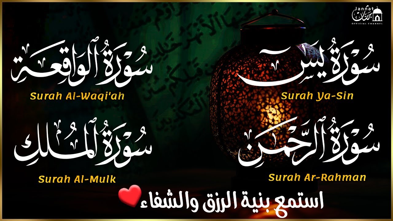 عبد الرحمن السديس تلاوة عذبة تريح القلب سورة يس + الواقعة+ الرحمن + الملك لزيادة الرزق و البركة
