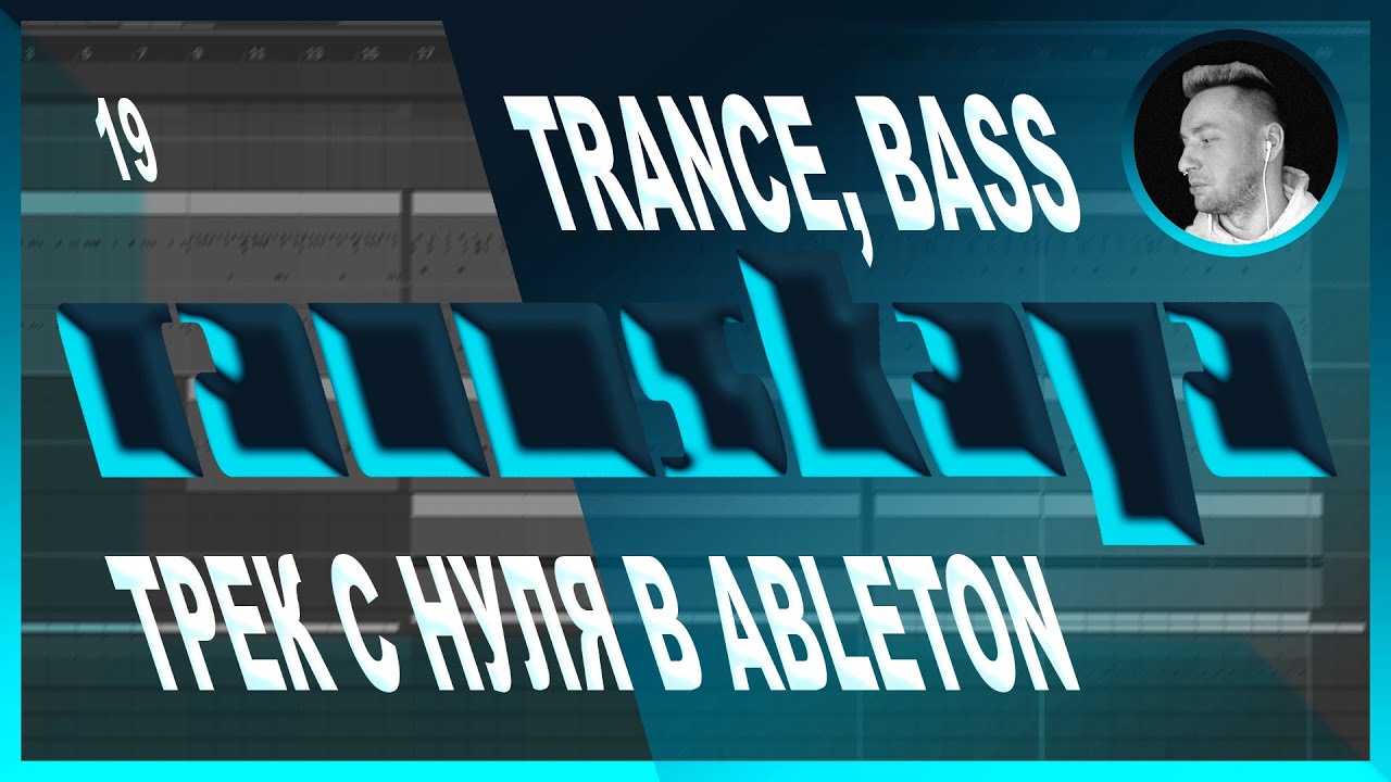 TRANCE, BASS в Ableton Live – Выпуск 19