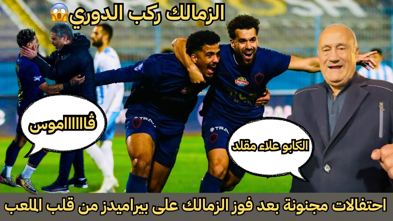 جنون لا يوصف 🔥 ڤاموس بيزيرا يشعل الملعب بعد فوز الزمالك على بيراميدز.. بكـ،ـاء معتمد جمال وفرحة جون