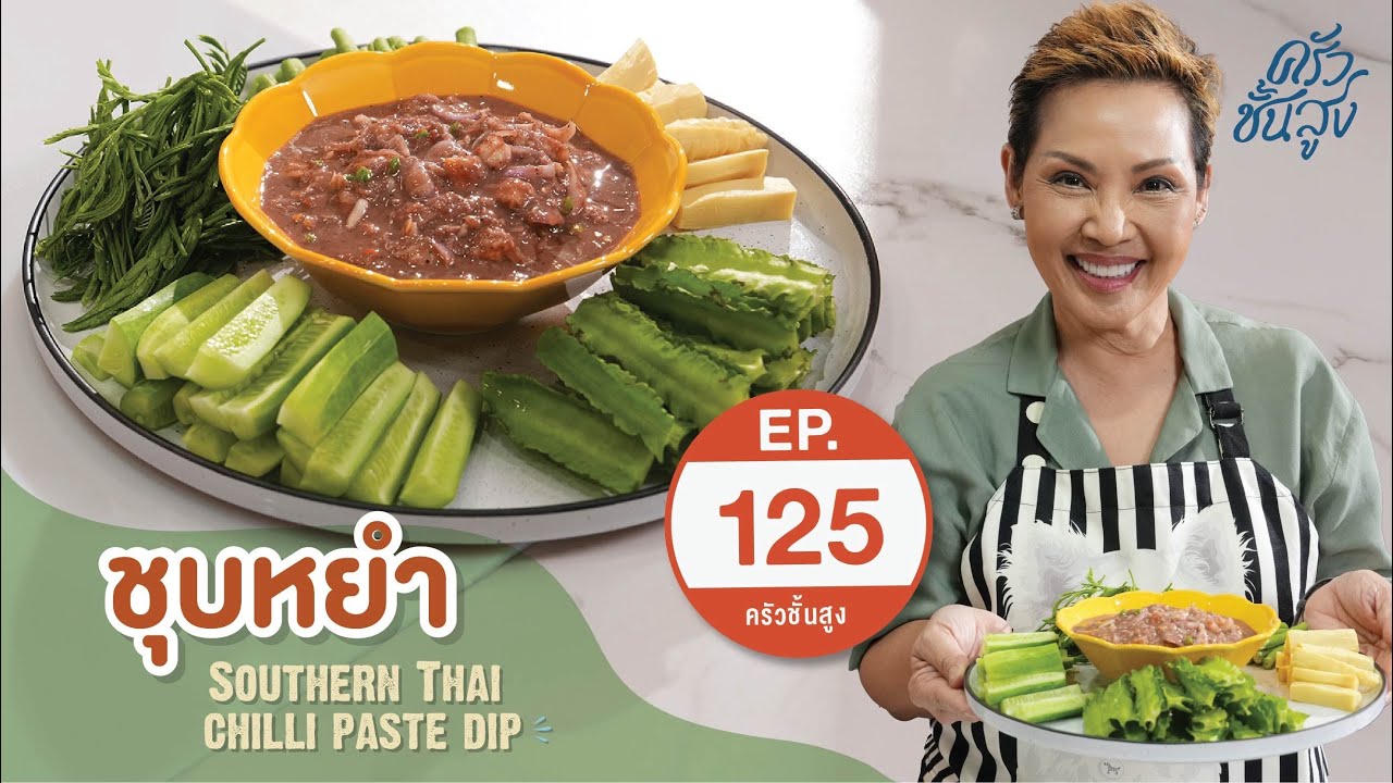 ครัวชั้นสูง จานที่ 125 น้ำชุบหยำ (น้ำพริกโจร) Southern Thai Chilli Paste Dip