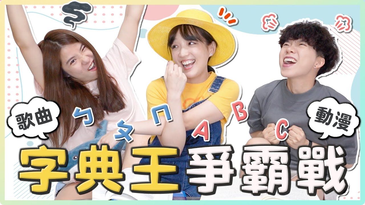 燒腦爆笑團康遊戲！ㄊ開頭的歌曲？J開頭的動漫人物？稱霸中英文界的字典王第三集！｜麻瓜團康🎲