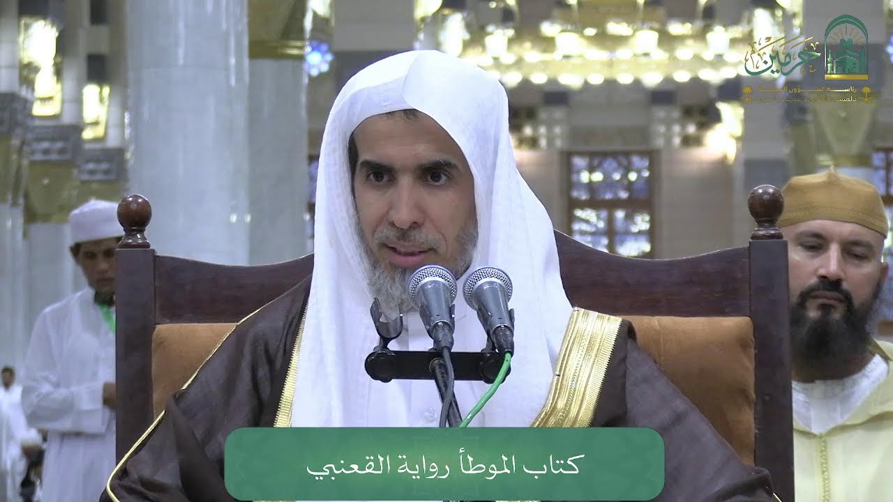 اللقاء الشهري لفضيلة الشيخ أ.د. عبدالسلام بن محمد الشويعر - كتاب الموطأ رواية القعنبي
