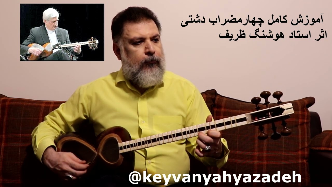 آموزش کامل چهارمضراب دشتی -  اثر استاد هوشنگ ظریف