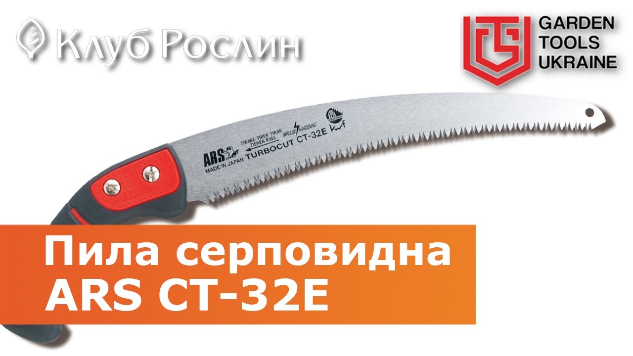 Садовая пила ARS CT-32E серповидная с кобурой (Япония)