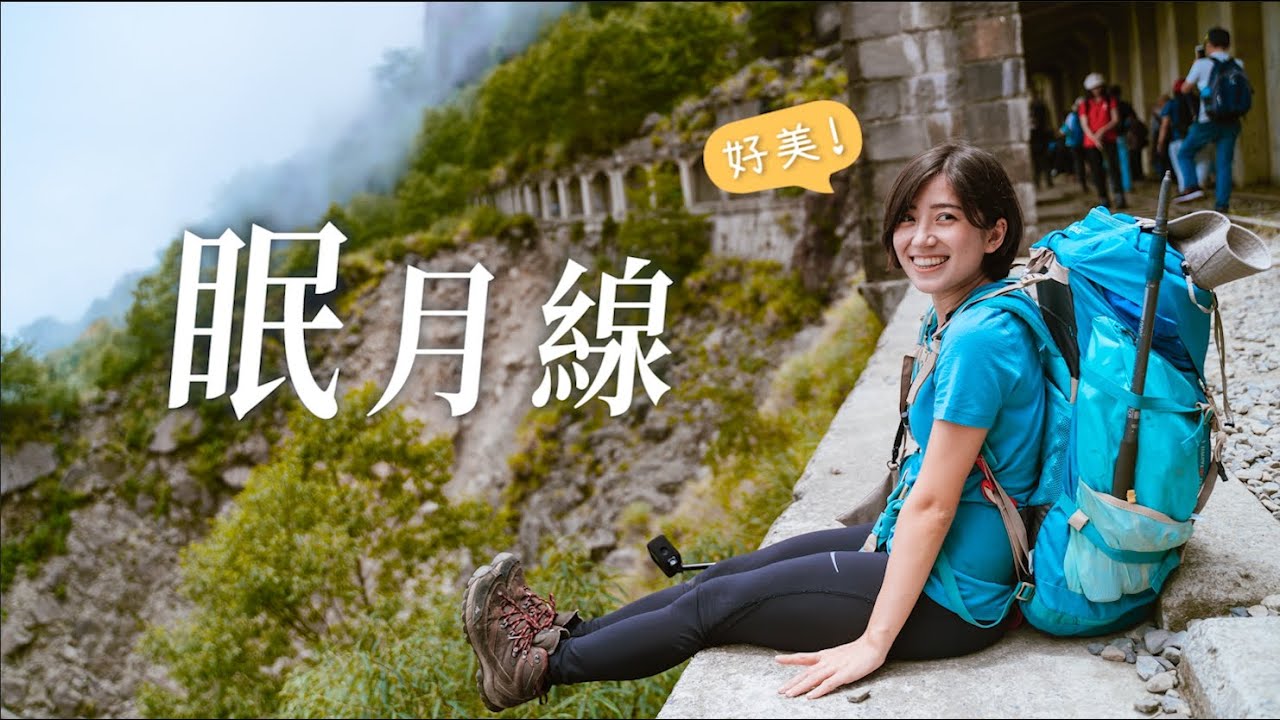 眠月線鐵道，怕到腳抖差點走不完｜金魚腦GoldfishBrain feat. @XuanLin 、@happyariel 妹妹、文荃、@celineswaytravel、台灣368