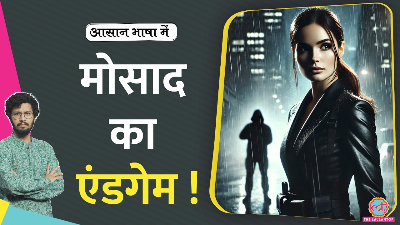 कैसे बनी Mossad दुनिया की सबसे खतरनाक ख़ुफ़िया एजेंसी ? | Hezbollah | Israel | Aasan Bhasha Mein