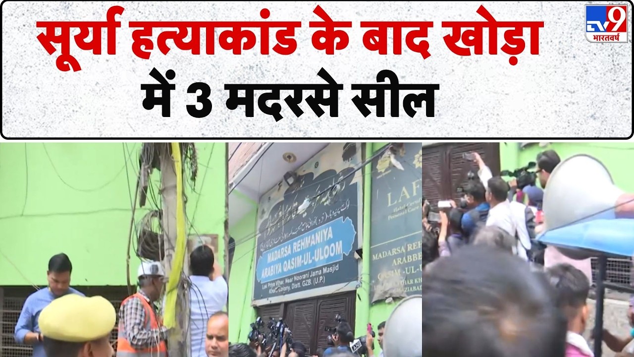 Ghaziabad Surya Murder Case : सूर्या हत्याकांड के बाद Khora में 3 madrasa seal | CM Yogi | Asad