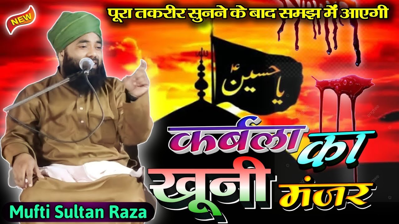 Mufti Sultan Raza Siwani_ कर्बला का खूनी मंज़र_Karbala ka khuni manjar_तकरीर सुन के आखों में आ जाएगा