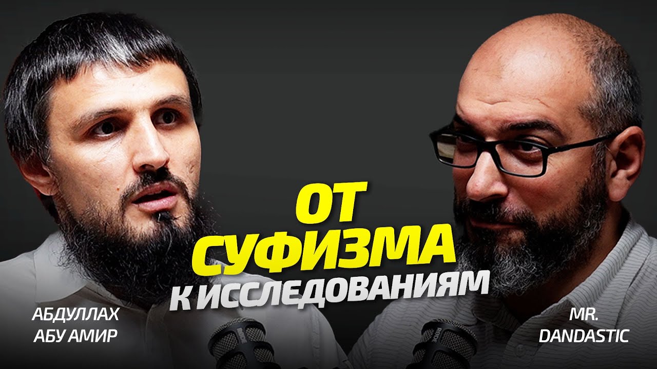 От Суфизма к Исследованиям: гость молодой исламский исследователь дидоец Абдулла Абу Амир