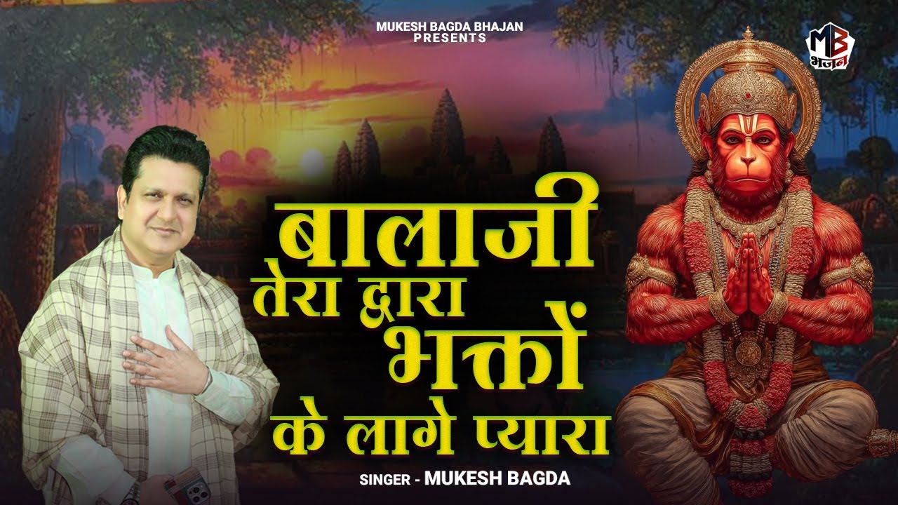 Balaji Tera Dwara | Mukesh Bagda | बालाजी तेरा द्वारा भक्तों के लागे प्यारा | Balaji Sakar Bhajan