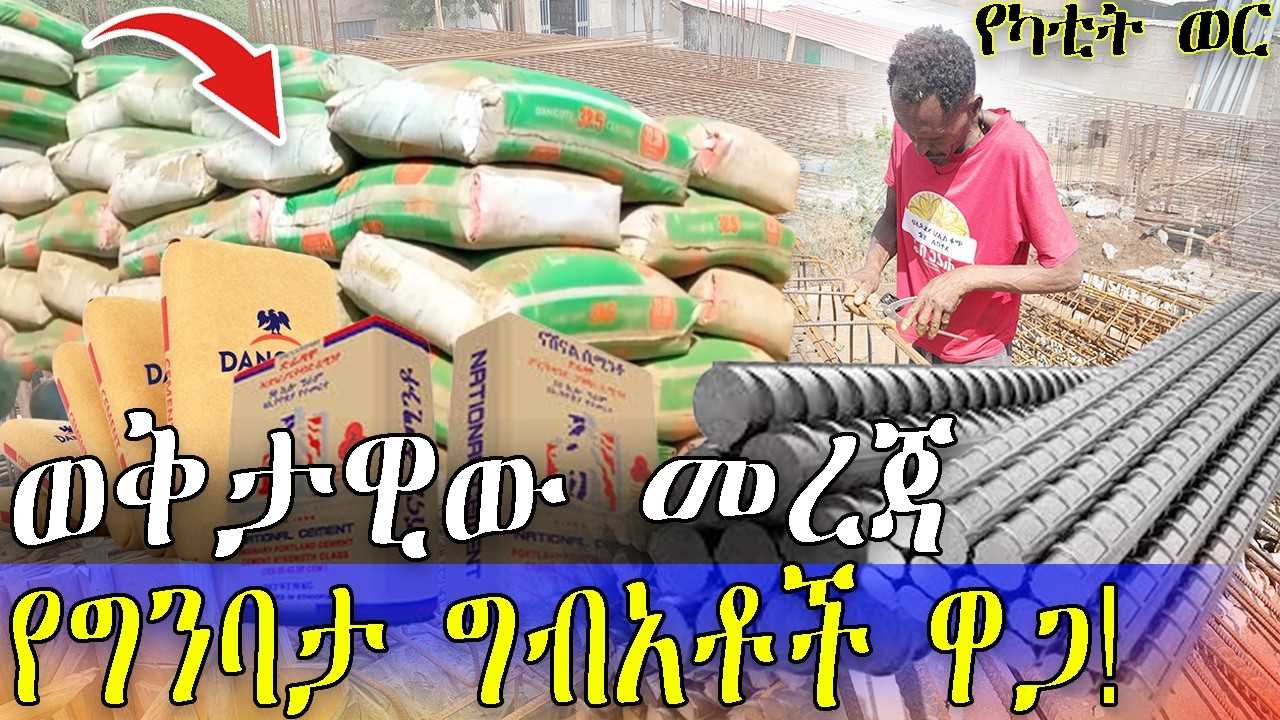 የፌሮ ብረት እና የሲሚንቶ ወቅታዊው ዋጋ | በብዛት ለሚወስዱ ታላቅ የሆነ ቅናሽ ተደርጓል! | Current prices of ferro metal and cement