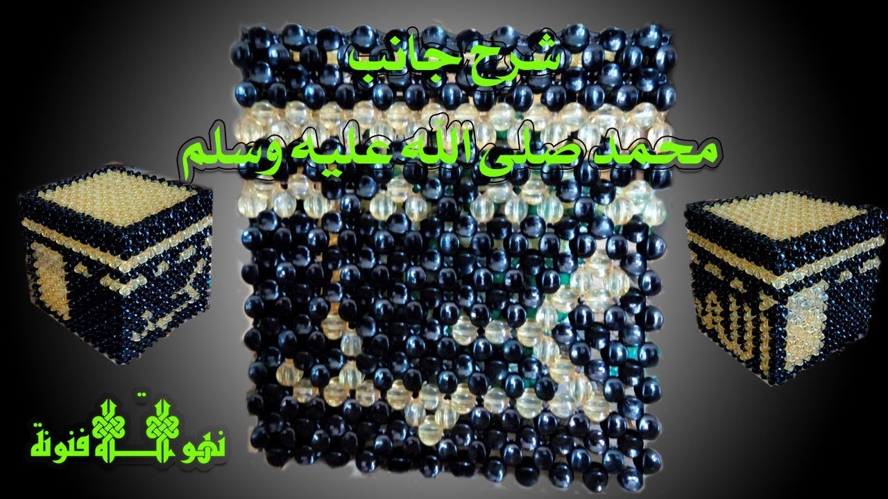 ورشة الكعبة | الجنب الموجود به اسم محمد صلى الله عليه وسلم / 05