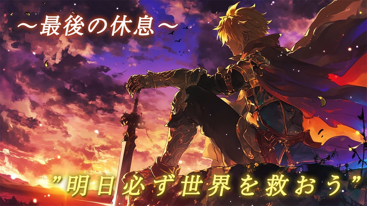 【黄昏の幻想ケルト音楽】最後の戦いその前日譚