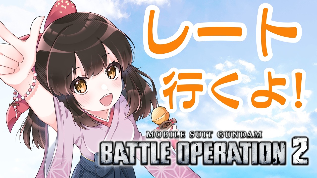 【#バトオペ2 / PS5】 Aフラ降格間近・・・｡°(°´ᯅ`°)°｡レート行くよー！🫘 【#女性配信/水戸わかな】