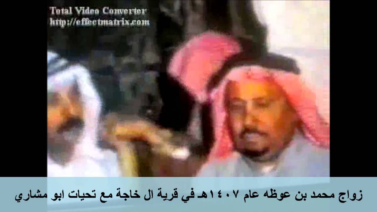 زواج محمد بن عوضه الدوسي في قرية ال خاجه عام 1407هـ