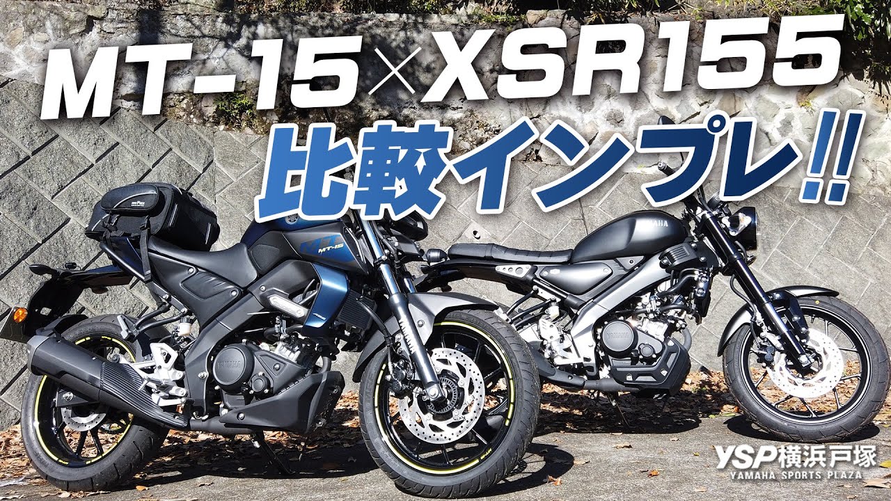 MT-15とXSR155を比較インプレッション！byYSP横浜戸塚