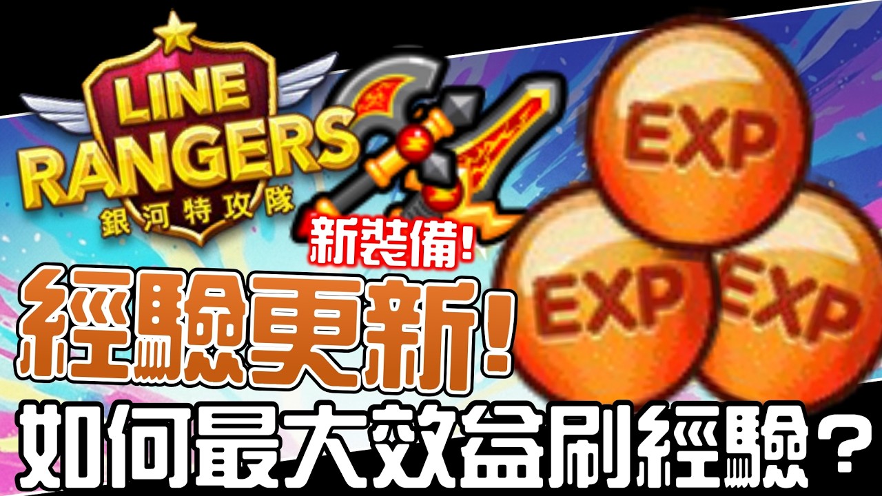 Line Rangers 數據分析EP.106 || 經驗更新！如何最大效益刷經驗？ ||