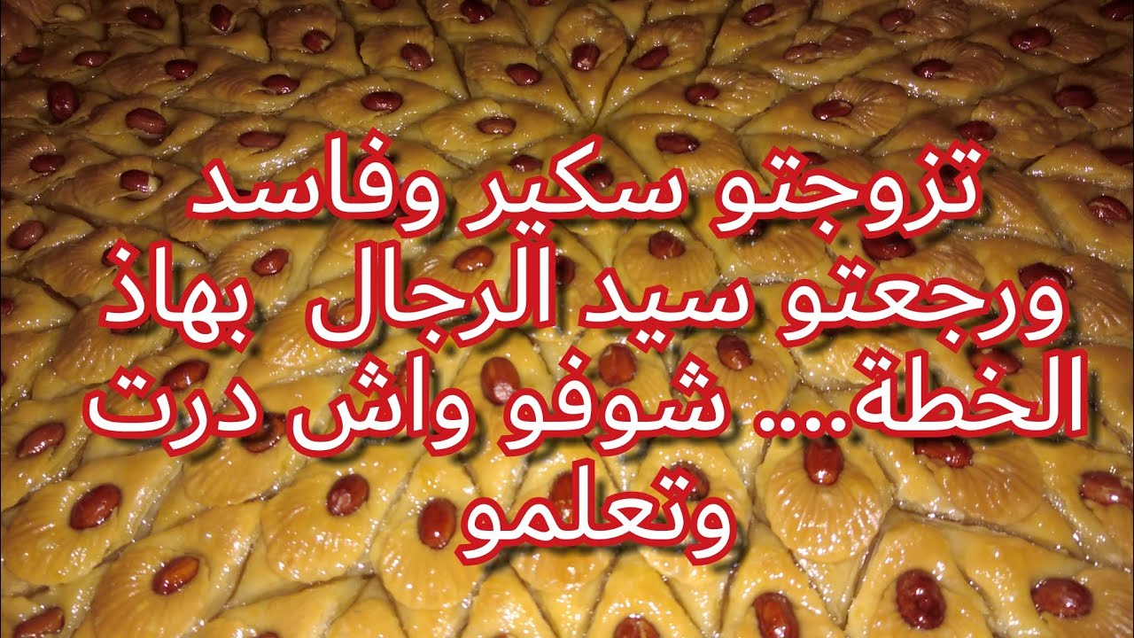 تزوجتو سكير وحاكم الطريق العوجة اصريت اني نرجعو للطريق الصحيحة شوفو واش درت
