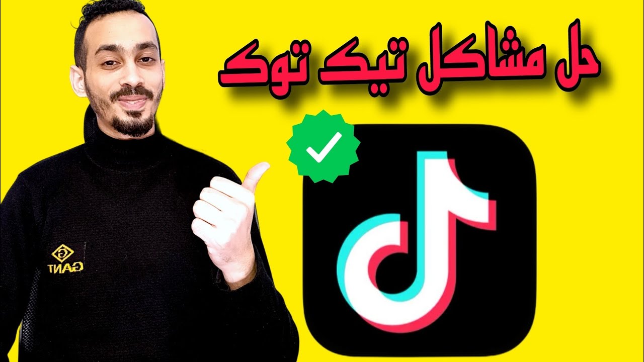 تقديم شكوى فى التيك توك بشكل صحيح - كيف نتواصل مع شركة تيك توك