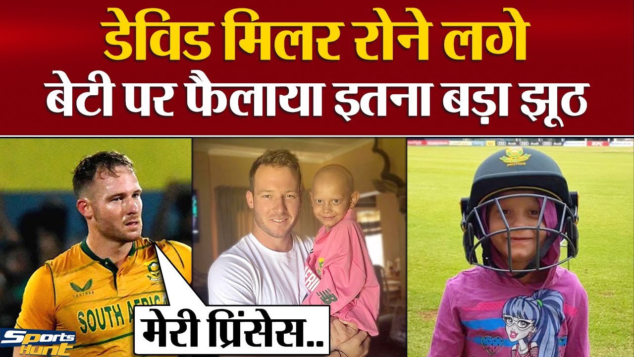 David Miller Daughter पर Media ने फैलाया Fake News! David Miller Fan Cancer news