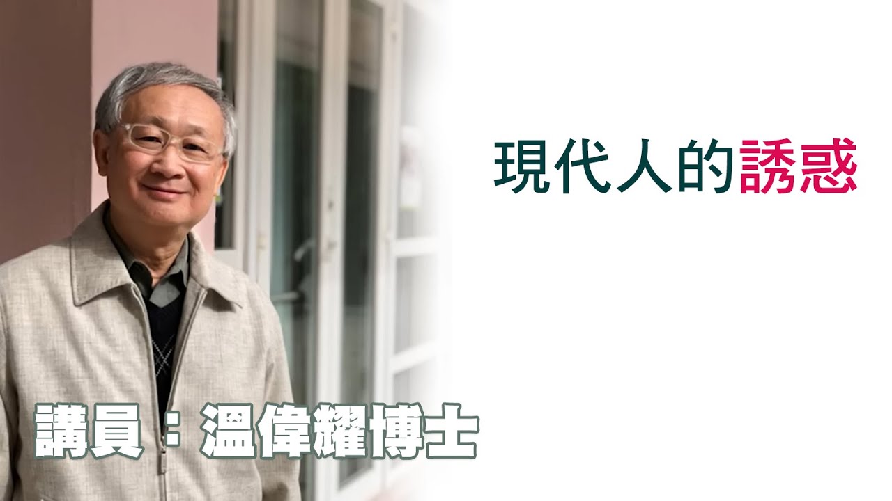 現代人的誘惑（講員：温偉耀博士）