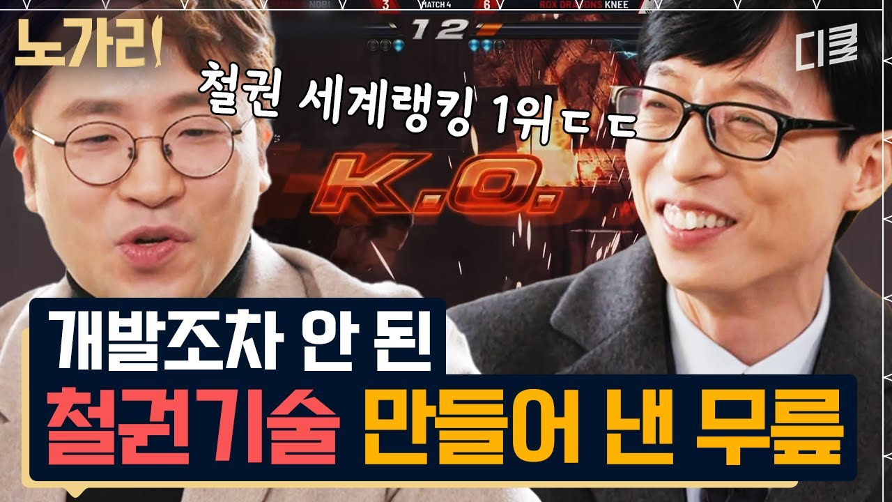 [#유퀴즈] 철권 세계 랭킹 1위 