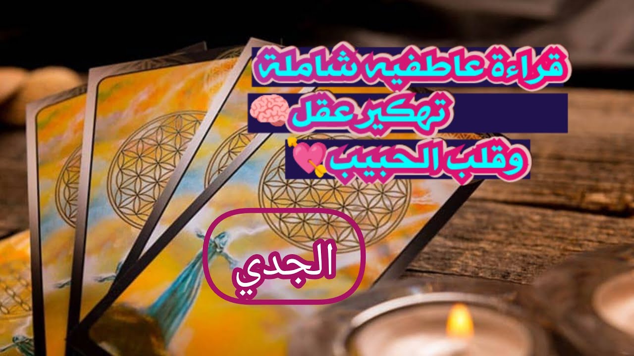 الجدي♑قراءة عاطفية مفصلة تهكير شامل لعقل 🧠وقلب🫀 الشريك أو الحبيب ماهي نواياه الحقيقة ومصير العلاقه🏩