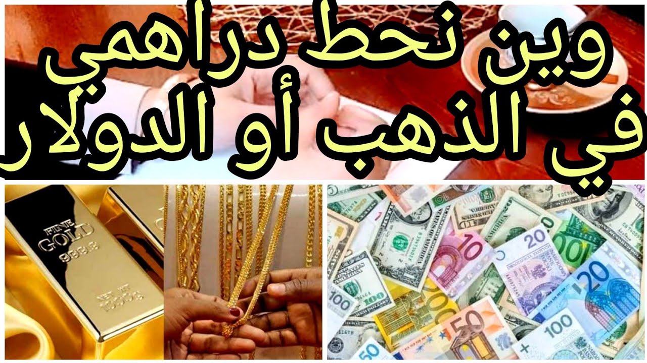 شكون لي أحسن في الإدخار🤔 #الذهب_أم_الدولار__اليورو حسب أراء مختصي الإقتصاد/برطاج للفيديو حبيباتي