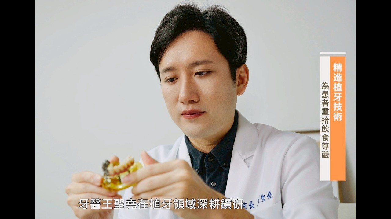華視【品牌人物誌】職人牙醫-王聖堯