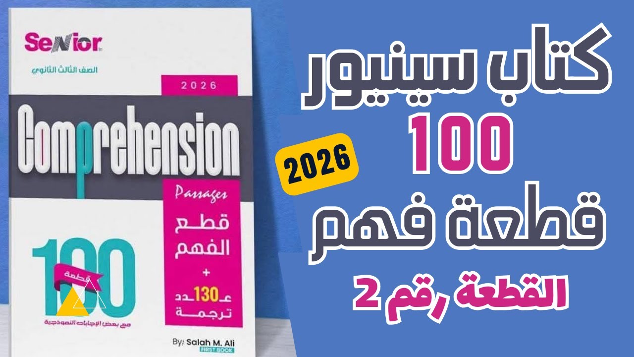 حل كتاب سينيور 100 قطعة نسخة 2026  (القطعة رقم 2)