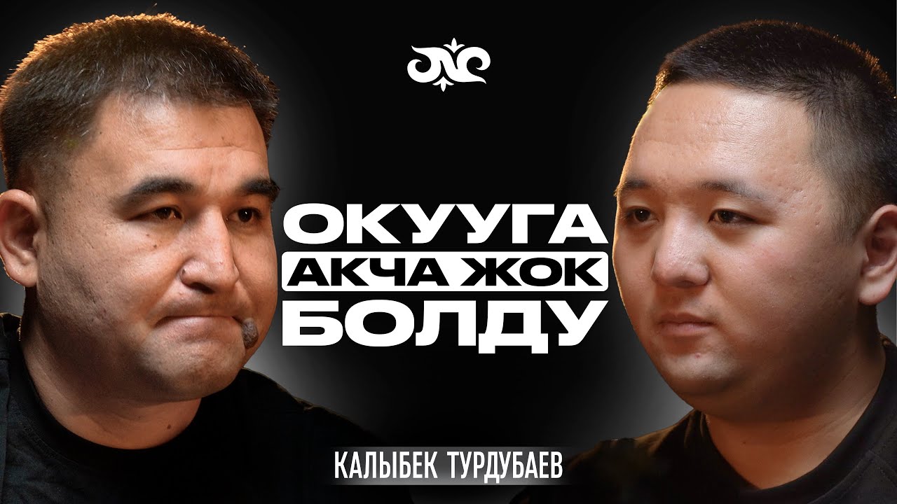 Окубасам малчы болмокмун, бирок… | Калыбек Турдубаев | Накта Подкаст