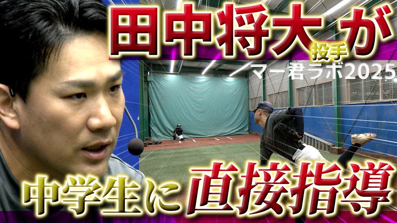 田中将大投手がピッチング熱血指導！「マー君ラボ2025」に密着！