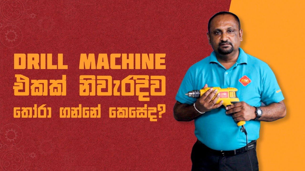 ඩ්‍රිල් එකක් නිවැරදිව තෝරා ගන්නේ කොහොමද?