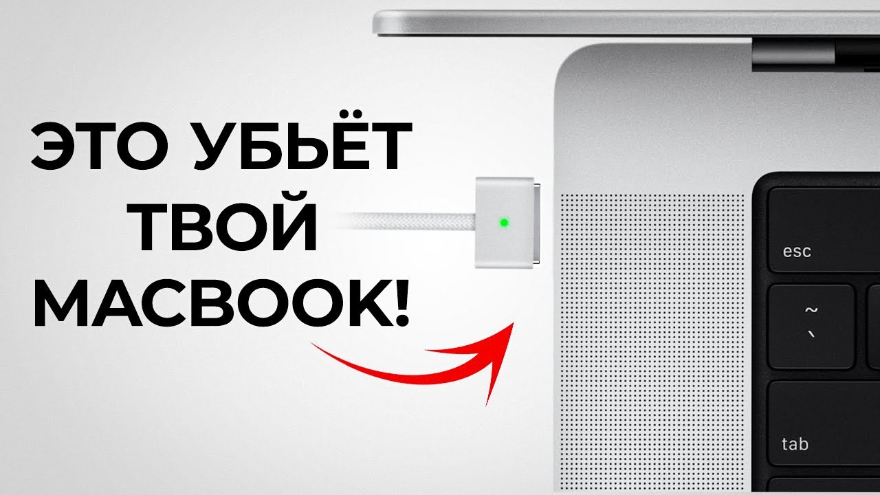 Пожалуйста, перестань делать ЭТО на твоём MacBook