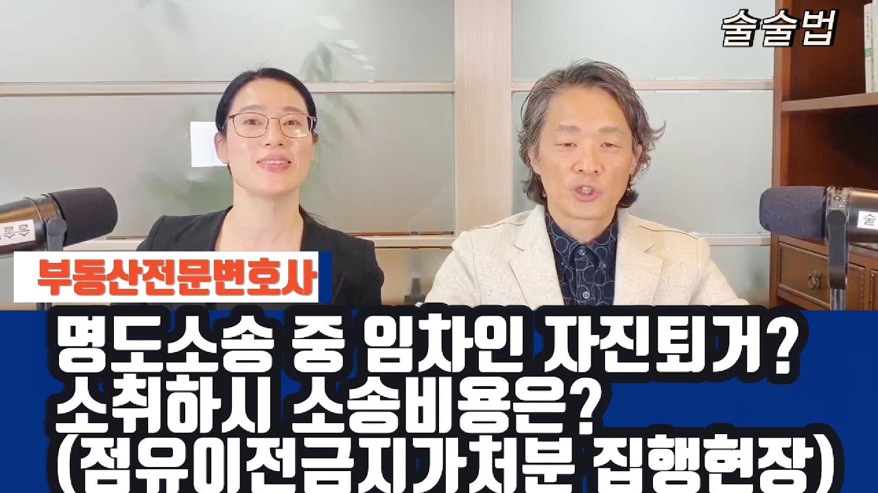 명도소송 중 임차인이 자진퇴거하기도 하나요? 소취하하는 경우 임차인에게 소송비용 물릴 수 있을까요? 실제 점유이전금지가처분 현장에 가보았습니다.