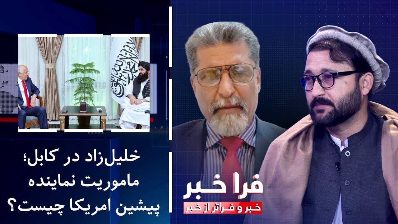 فراخبر - خلیل‌زاد در کابل؛ ماموریت نماینده پیشین امریکا چیست؟