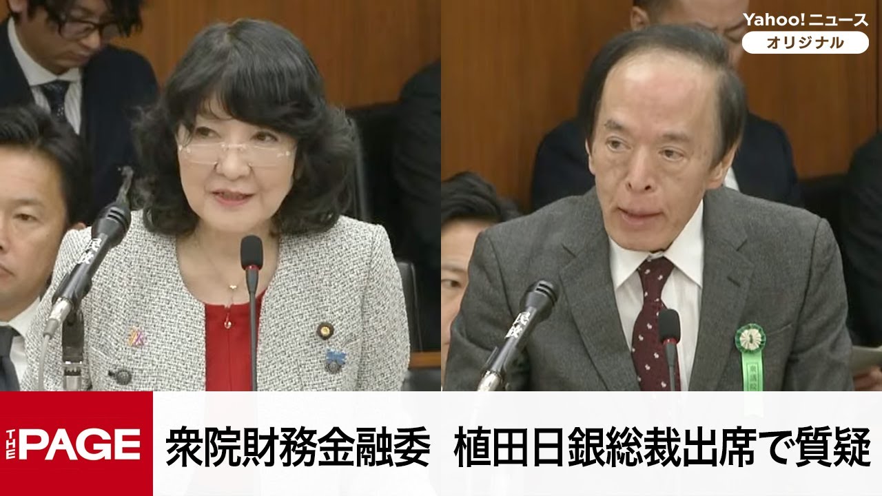 【国会中継】衆院財務金融委員会　植田日銀総裁出席で質疑（2025年11月21日）