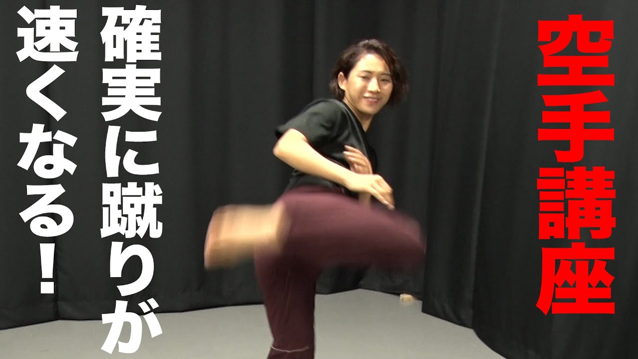 【空手講座】確実に決める!〜蹴りスピードUPの秘密公開!!