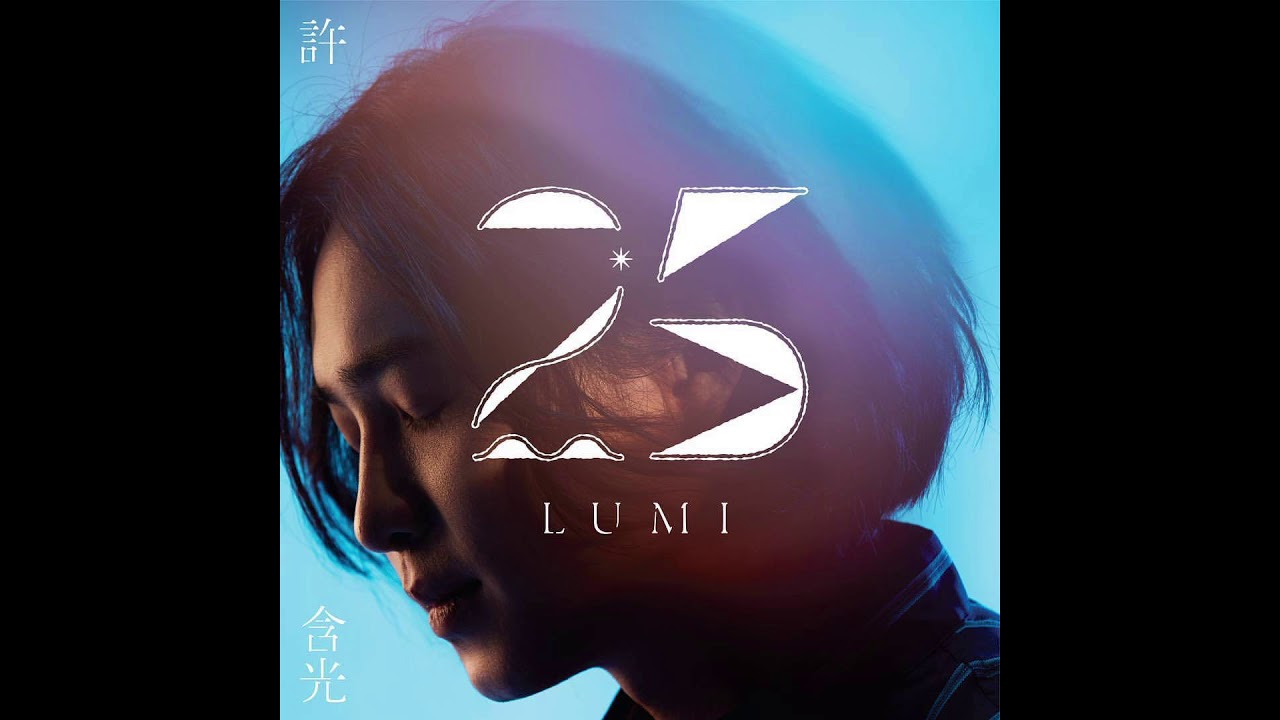 許含光〈25〉 hit fm 首播