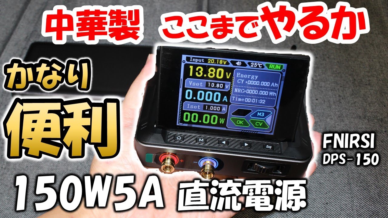 【究極のアイデア】超小型電源　あの電圧＆電流が欲しい時 １個あると　ジャンク　アマチュア無線　電子工作　ガジェット　触りに重宝　FNIRSI　 DPS-150