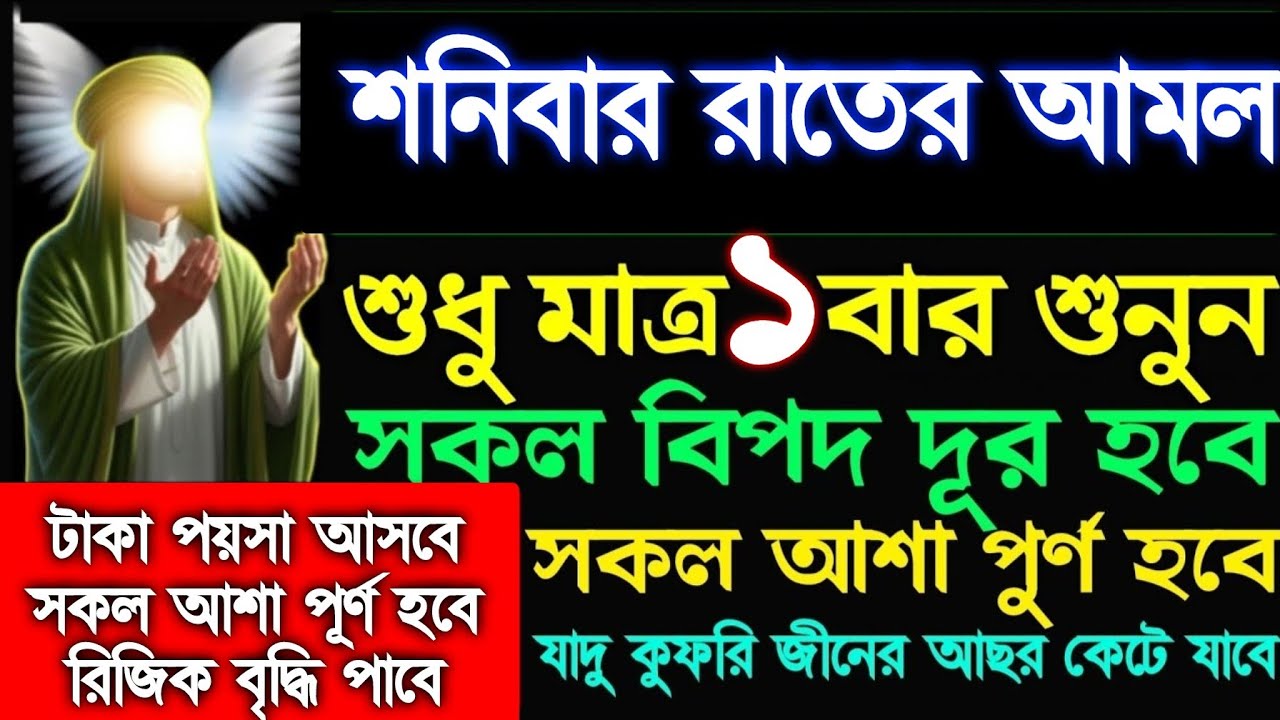 শনিবার রাতে এই সূরাটি শুনুন ইনশাআল্লাহ টাকা পয়সা আসবে, আশা পূর্ণ হবে, রিজিক বৃদ্ধি পাবে, 