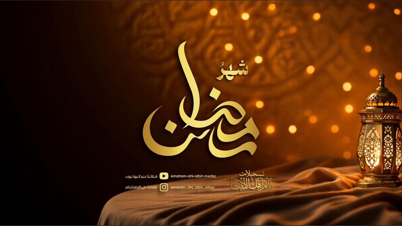 إحياء ليالي شهر رمضان المبارك 1447هـ