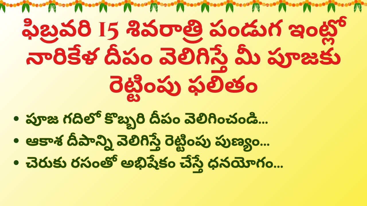 ఫిబ్రవరి 15 శివరాత్రి పండుగ ఇంట్లో నారికేళ దీపం వెలిగిస్తే మీ పూజకు రెట్టింపు ఫలితం