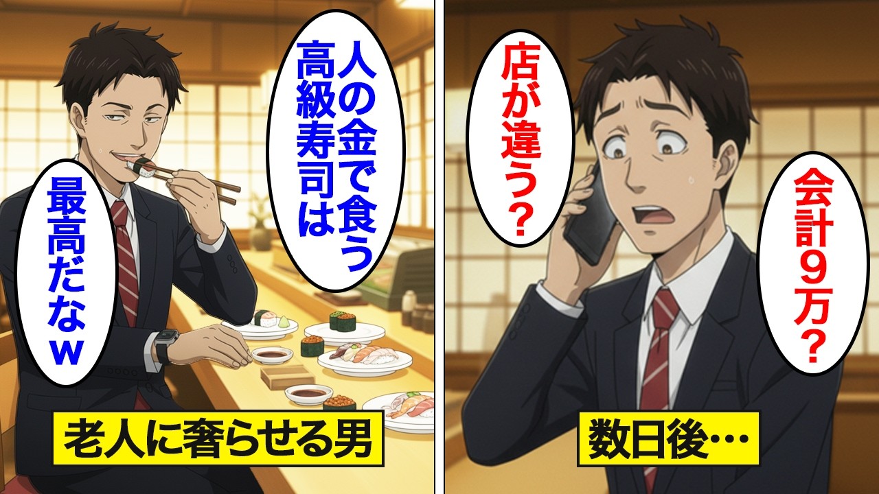 【漫画】奢られる前提で高級寿司を大食いした大企業社員の末路。馬鹿にしていた取引先の老人の正体は…【スカッと】