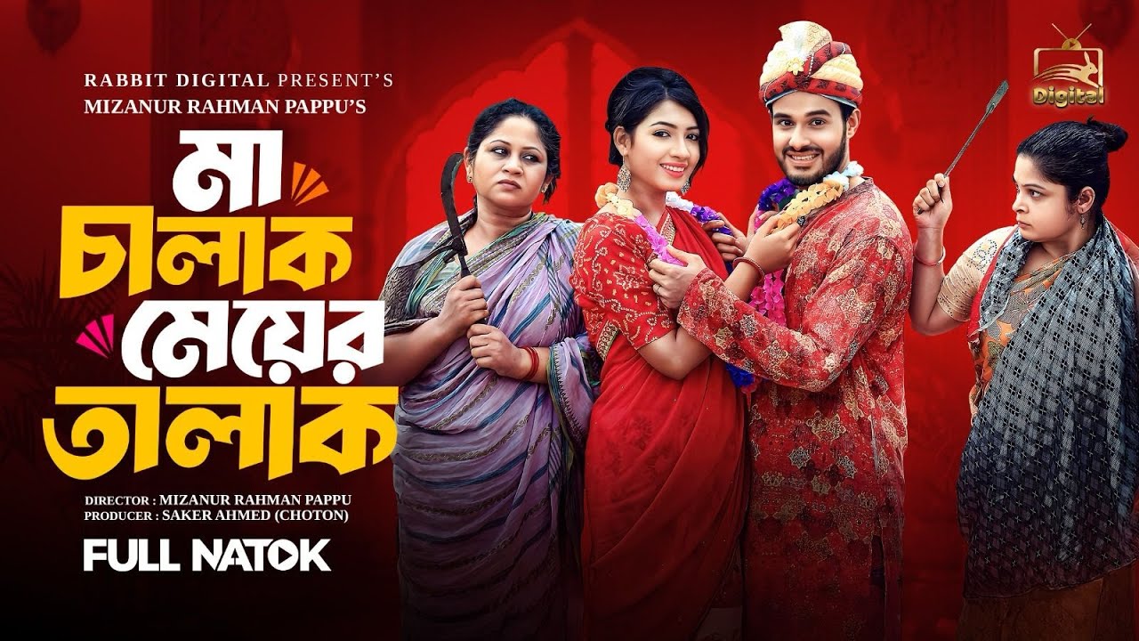 মা চালাক মেয়ের তালাক | Ma Chalak Meyer Talak |  Prank King Natok 2025 | Sumaiya Arpa | Sagor Ahmed