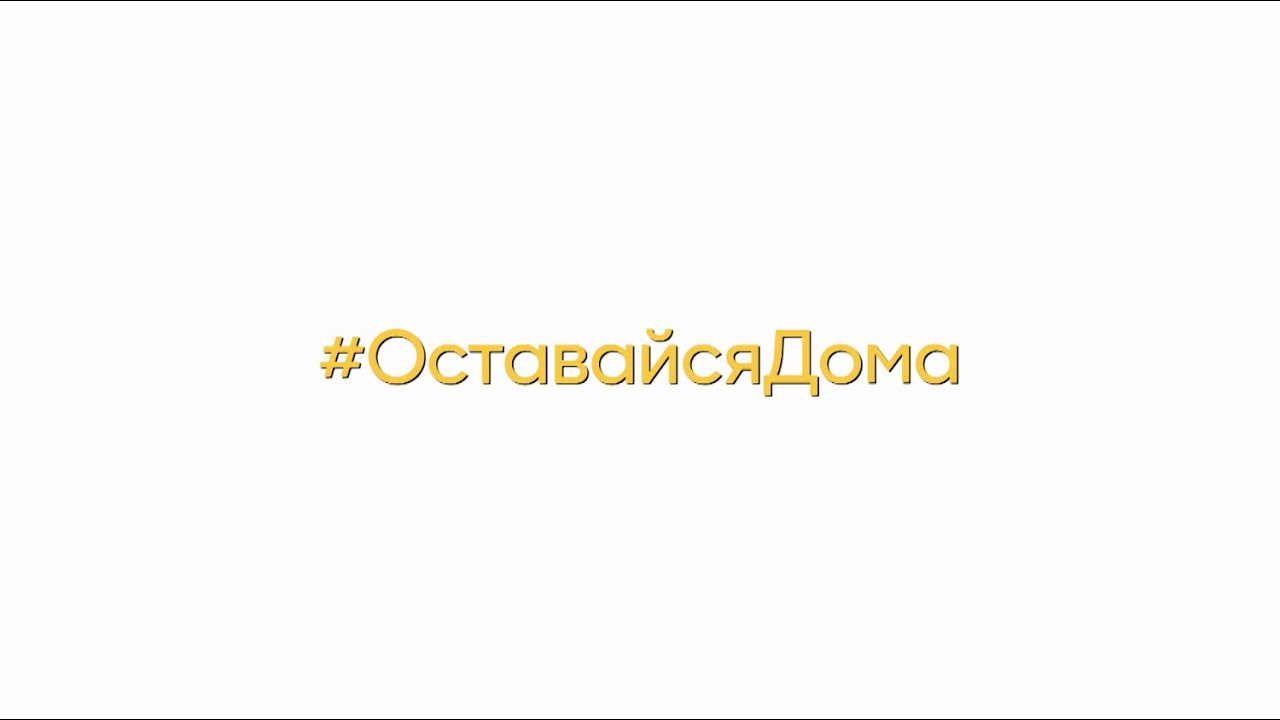 #ОставайсяДома