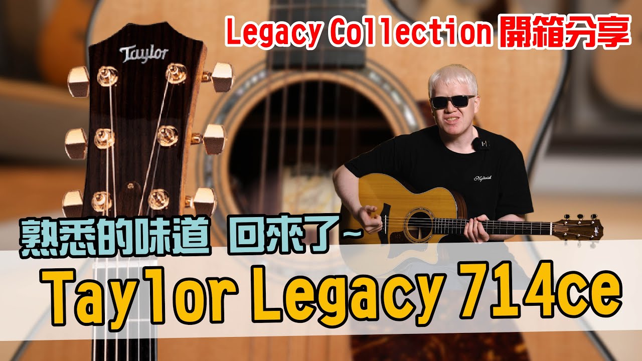 這才是我熟悉的Taylor~ Taylor Legacy 714ce 吉他開箱分享！【Bai tone】