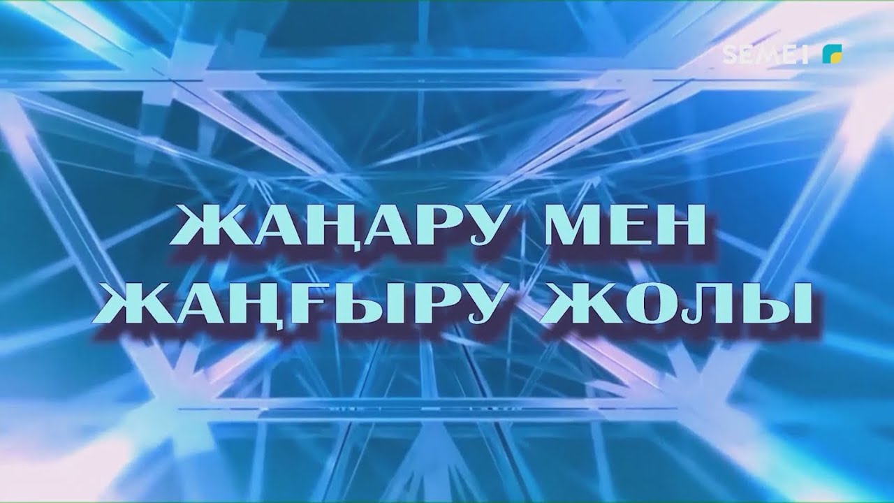 "Жаңару мен жаңғыру жолы" бағдарамасы 10.09.2025