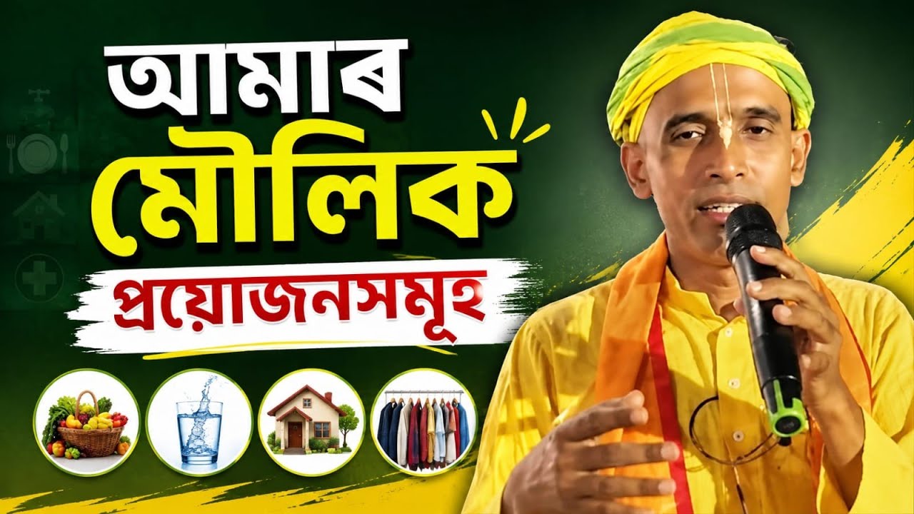 SB: 1.2.21; Our basic needs; Sri Krishna Kathamrita ( Assamese ) is live!
