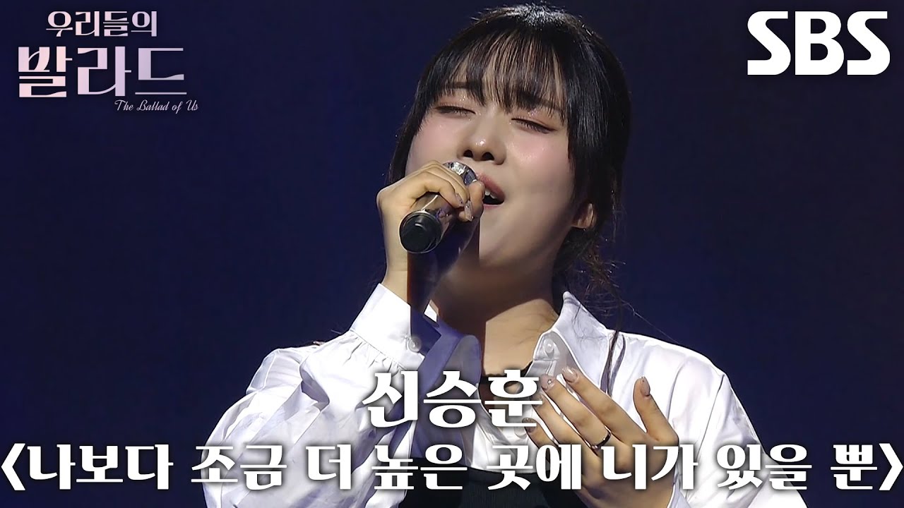 최은빈, 흔들림 없는 가창력으로 마음 울린 ＜신승훈 - 나보다 조금 더 높은 곳에 니가 있을 뿐＞♫